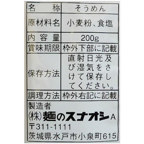 麺のスナオシ 手打風そうめん 200g×20食