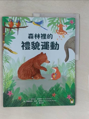 【書寶二手書T1／少年童書_YXO】森林裡的禮貌運動_妮可拉．愛德華,  鄭如瑤