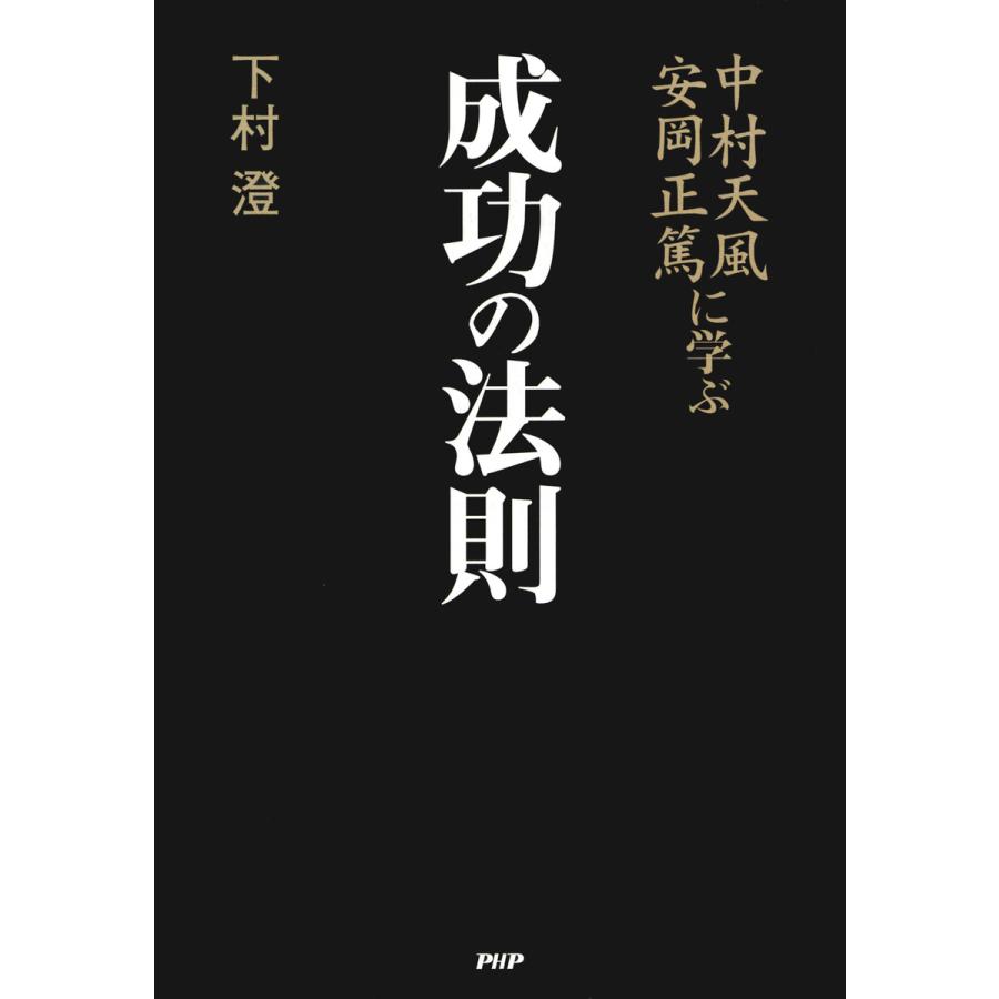 中村天風・安岡正篤に学ぶ成功の法則 電子書籍版   著:下村澄