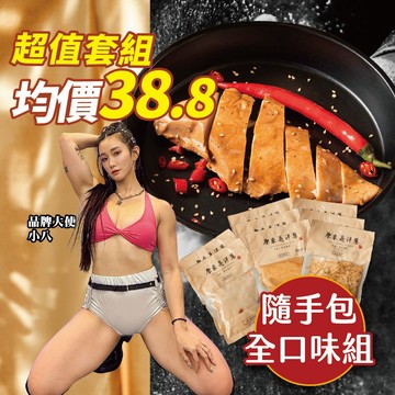 【原來是洋蔥】舒肥雞胸肉 雞胸肉 | 隨手包全口味45入組(100gx45包)｜15款100g舒肥雞胸各3包