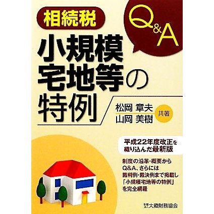 Ｑ＆Ａ　相続税　小規模宅地等の特例／松岡章夫，山岡美樹