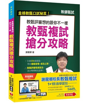 【千華】教甄口試【謝龍卿校長地表最強搶分攻略】1+1組合_謝龍卿