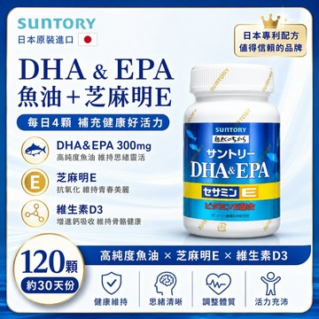 日本 SUNTORY 三得利 DHA&EPA 芝麻明E 120顆 2027/06
