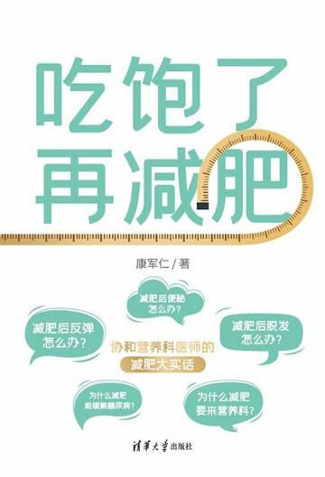 【電子書】吃饱了再减肥