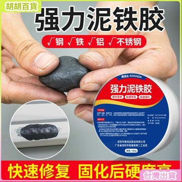 台灣出貨⭐泥鐵膠修補強力鐵泥塑型膠油箱高硬度萬能金屬焊接修複塑鋼土ab膠 DV0Q