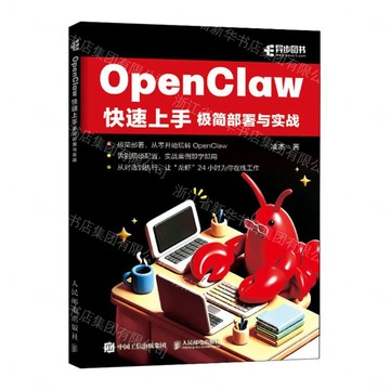 OpenClaw快速上手極簡部署與實戰丨天龍圖書簡體字專賣店丨9787115698490 (tl2611)