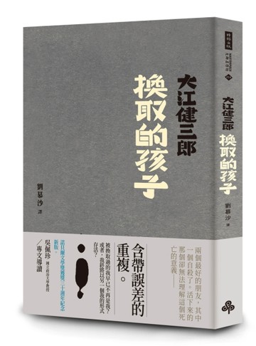換取的孩子（紀念新版）[二手書_良好]