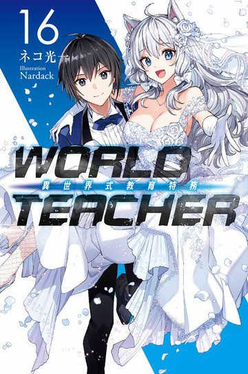 【電子書】WORLD TEACHER 異世界式教育特務(16)完