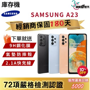 『10倍蝦幣+含稅附發票』SAMSUNG｜A23｜4+64｜6+128｜手機