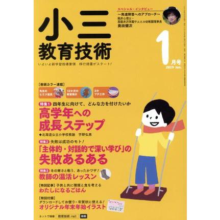 小三教育技術(２０１９年１月号) 月刊誌／小学館