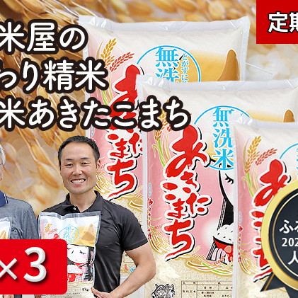 定期便 令和5年産 『こまち娘』あきたこまち 無洗米 15kg  5kg×3袋3ヶ月連続発送（合計45kg）吉運商店 秋田県 男鹿市