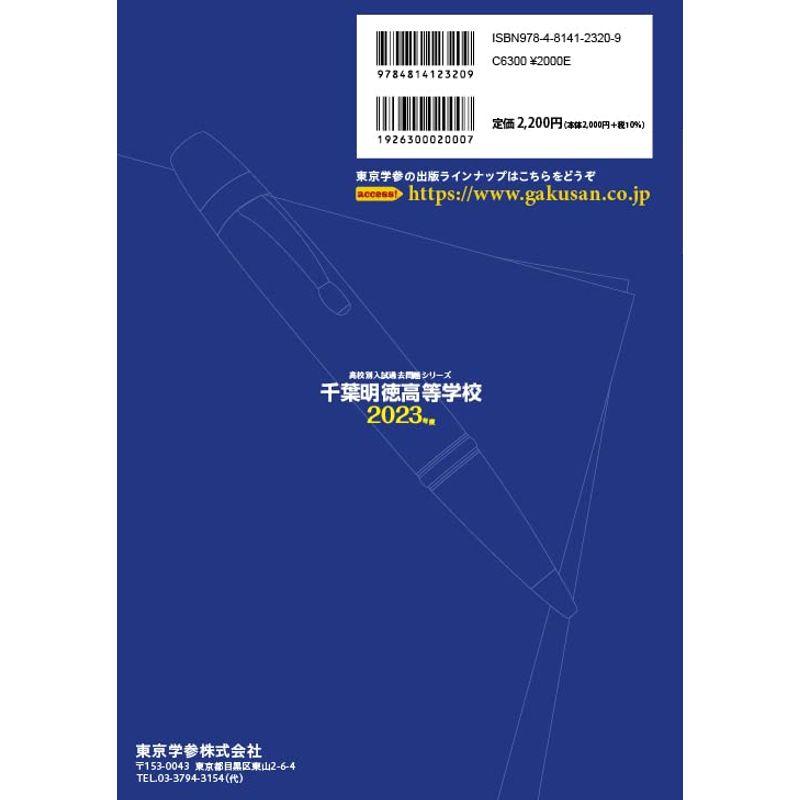 千葉明徳高等学校 2023年度 過去問4年分 (高校別 入試問題シリーズC20)