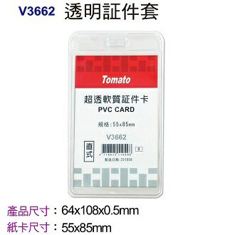 Tomato 直式透明 証件套 V3662 超透型 36個/盒 323662【APP滿額下單4%點數(單一帳號最高1000點)】7/31止