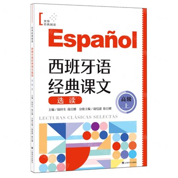 西班牙語經典課文選讀(高級上)/世界經典閱讀丨天龍圖書簡體字專賣店丨9787532797806 (tl2505)