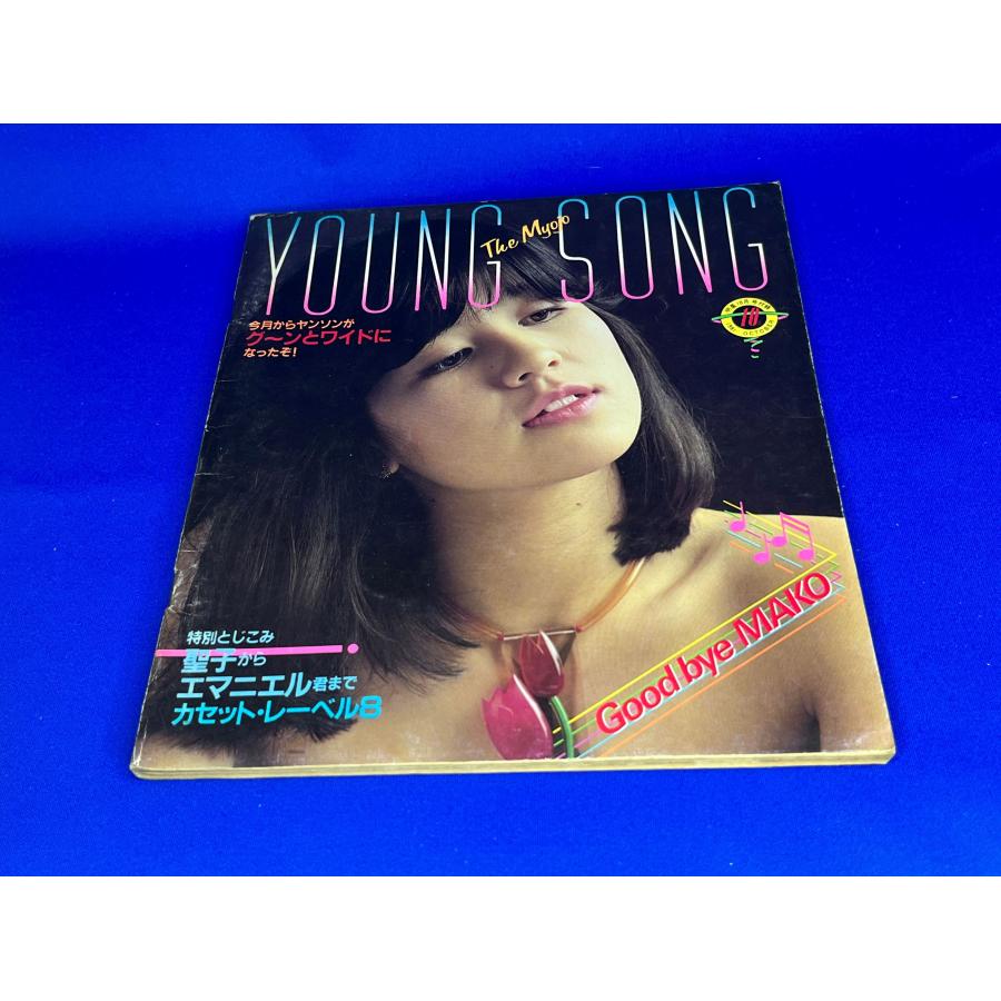 ＜中古＞YOUNG SONG　1981年発行　明星10月号付録