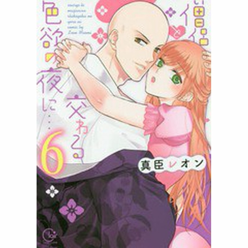 書籍のゆうメール同梱は2冊まで 書籍 僧侶と交わる色欲の夜に 6 Clair Tl Comics 真臣レオン 著 Neobk 通販 Lineポイント最大1 0 Get Lineショッピング