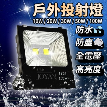 蝦皮第一破萬銷售🔥LED戶外投光燈 工業等級 全電壓 泛光燈 招牌燈 投射燈 工作燈 探照燈 工地燈 露營燈 一年保固