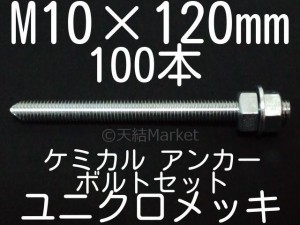 ケミカルボルト アンカーボルト ユニクロメッキ M10×120mm 100本 寸切ボルト1本 ナット2個 ワッシャー1個 Vカット「取寄せ品」