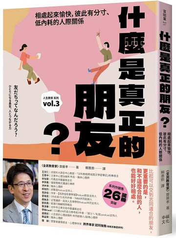 什麼是真正的朋友？：相處起來愉快，彼此有分寸、低內耗的人際關係【全民教育學者齋藤孝的「人生教育」系列vol.3】