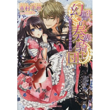 幻獣の奏楽騎士団　死にたがり花嫁の誓約 一迅社文庫アイリス／木村千世(著者)