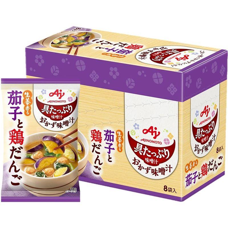 味の素 具たっぷり味噌汁 おかず味噌汁 茄子と鶏だんご 8食入 味噌汁 みそ汁 味噌汁 フリーズドライ フリーズドライ みそ汁 即席味噌汁