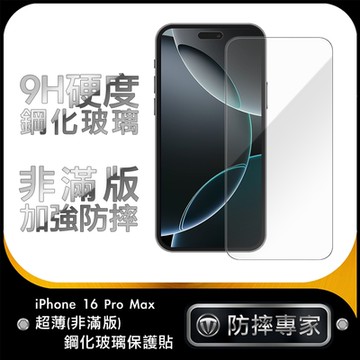 防摔專家 iPhone 16 Pro Max超薄(非滿版)鋼化玻璃保護貼