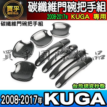 【現貨】福特 18-17年 KUGA、12-18年 Focus MK2.5、MK3、MK3.5碳纖維 門碗 把手 拉手