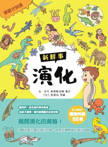 【電子書】演化新鮮事