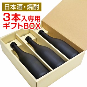 日本酒・焼酎３本入り専用GIFT BOX 720ml～900ml瓶用、ギフトボックス空箱 ギフトBOX 