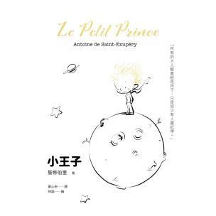 小王子（台灣原創插圖、法語直翻中文，啾咪文庫本）- 深刻探討愛、孤獨、馴服與責任的生命真諦