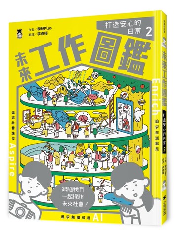 未來工作圖鑑：2打造安心的日常[二手書_近全新]