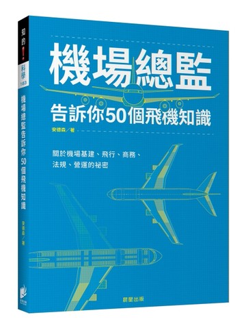 機場總監告訴你50個飛機知識：關於機場基建、飛行、商務、法規、營運的祕密[二手書_良好]