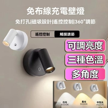 【免運+滿額折】磁吸壁燈 遙控壁燈 床頭壁燈 充電壁燈 磁吸投射燈 壁燈
