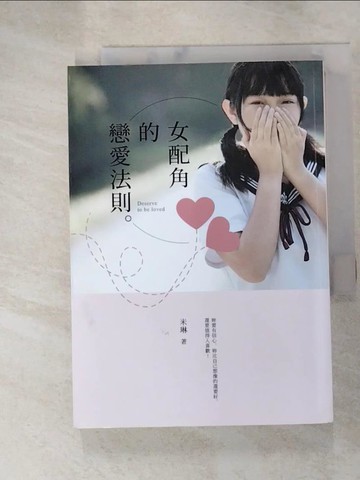 【書寶二手書T7／一般小說_GZ8】女配角的戀愛法則_米琳