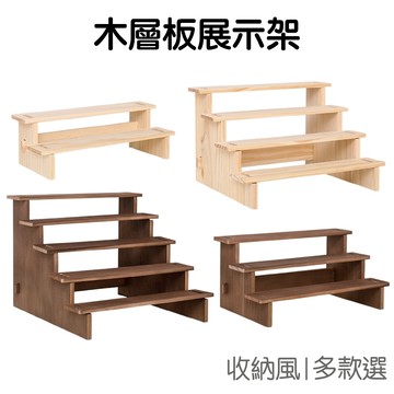 多層展示架 木板展示架 花架 木架 收納架 置物架 層架 文創市集 擺攤道具 飾品收納【RI3654】《Jami》