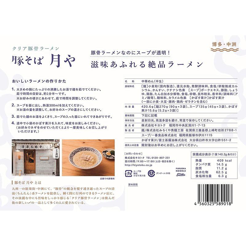 「豚そば 月や」 クリア豚骨ラーメン 3食入