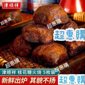 🔥超惠購📢超值促銷🔥津順祥桂花糖火燒天津麻醬燒餅老北京特産清真糕點心休閒早餐零食小吃