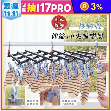 日本熱銷一秒瞬收伸縮晾曬夾 19夾 晾曬架 曬衣夾 衣夾 晾衣夾 曬襪夾