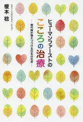 ヒューマンファーストのこころの治療 現代病が増えつづける日本の社会 [本]