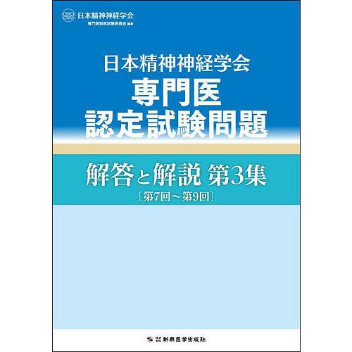 日本精神神経学会専門医認定試験問題解答と解説 第3集