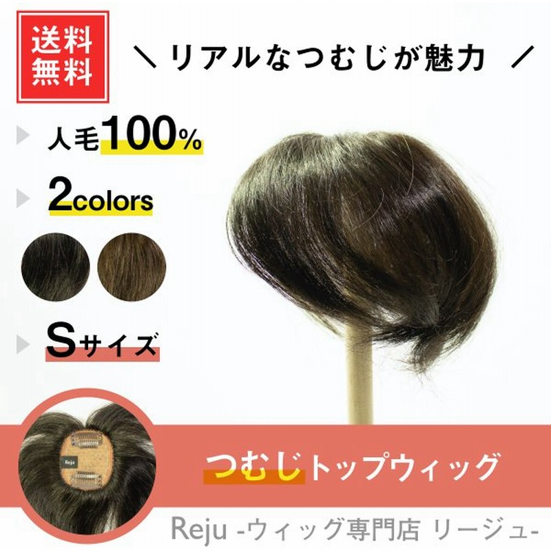 返品ok 部分ウィッグ 人毛100 ミセス 自然 つむじ 頭頂部 総手植え ヘアピース 薄毛 白髪隠し 女性用 かつら 脱毛 つむじトップウィッグ 通販 Lineポイント最大0 5 Get Lineショッピング