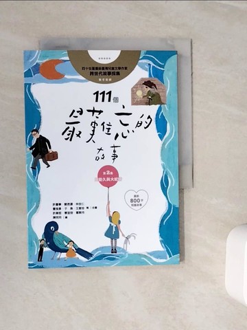 【書寶二手書T9／兒童文學_WKL】111個最難忘的故事：第2集 田能久與大蛇精 （最新800字短篇故事） 四十位臺灣兒童文學作家 跨世代故事採集 聯手鉅獻_許書寧, 王春子, 王宇清, 傅林統, 管家琪, 劉思源, 洪淑苓, 陳素宜, 童　嘉, 林世仁, 桂文亞, 陳景聰, 曹俊彥, 陳木城, 子　魚, 岑澎維,