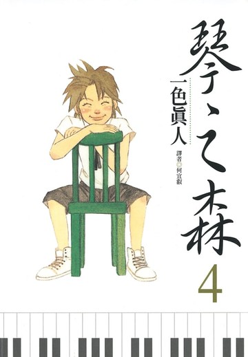 【電子書】琴之森(04)