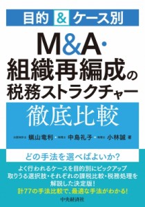  蝋山竜利   M  A・組織再編成の税務ストラクチャー徹底比較 目的  ケース別 送料無料