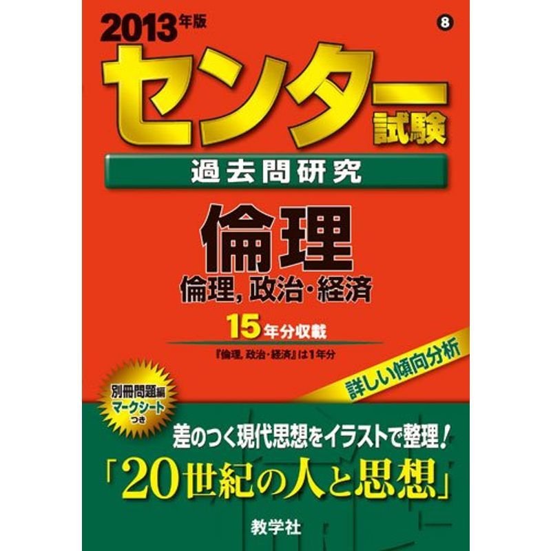 センター試験過去問研究現代社会 ２０１３/教学社