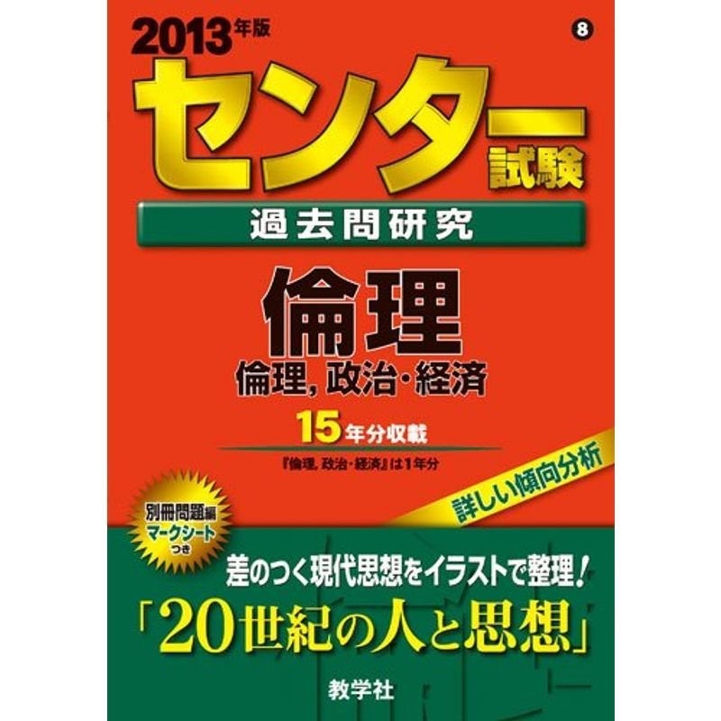 センター試験過去問研究倫理／倫理，政治・経済 ２０１３/教学社