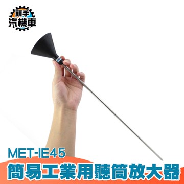 工業用聽筒放大器 噪音聽診器 異音聽診 擴音器 聽音棒 收音聽棒 抓漏 工業用擴大器 音診器 IE45