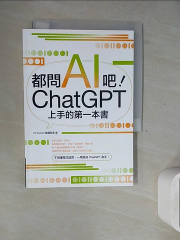 【書寶二手書T2／電腦_WLI】都問AI吧！ChatGPT上手的第一本書_維圖歐索