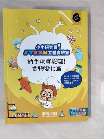【書寶二手書T4／少年童書_ZIZ】小小研究員STEAM立體實驗室：動手玩實驗囉！食物變化篇_七色王國