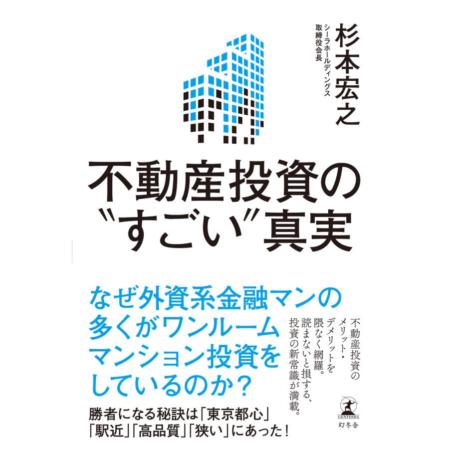 不動産投資の すごい 真実